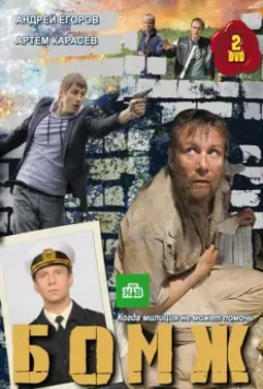 Бомж 2010 скачать через торрент в хорошем качестве