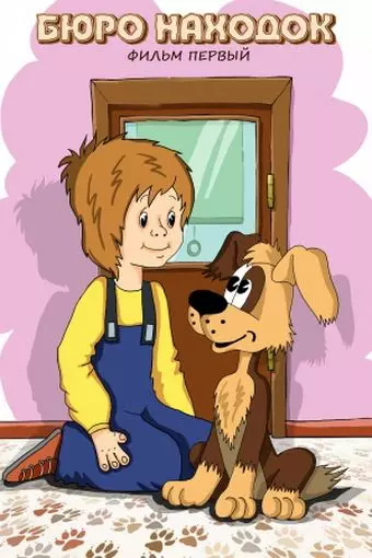 Бюро находок 1982 скачать через торрент в хорошем качестве