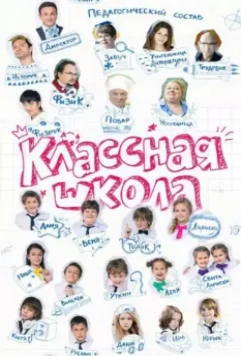 Классная школа 2013 скачать через торрент в хорошем качестве