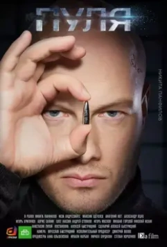 Пуля 2018 скачать через торрент в хорошем качестве