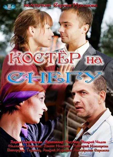 Костер на снегу 2012 скачать через торрент в хорошем качестве