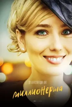 Миллионерша 2017 скачать через торрент в хорошем качестве