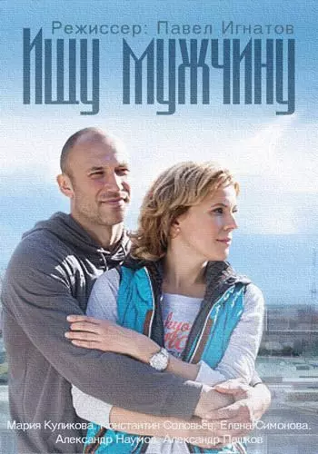 Ищу мужчину 2015 скачать через торрент в хорошем качестве