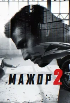 Мажор 2 2015 скачать через торрент в хорошем качестве
