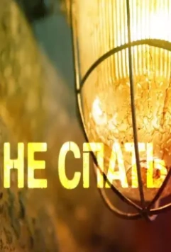 Не спать! 2014 скачать через торрент в хорошем качестве