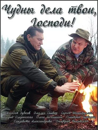 Чудны дела твои, Господи! 2015 скачать через торрент в хорошем качестве
