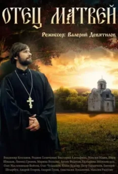 Отец Матвей 2014 скачать через торрент в хорошем качестве