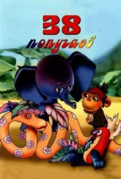 38 попугаев / 38 popugaev 1976 скачать через торрент в хорошем качестве