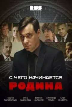 С чего начинается Родина / С чего начинается Родина 2014 скачать через торрент в хорошем качестве