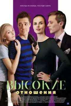Высокие отношения 2017 скачать через торрент в хорошем качестве