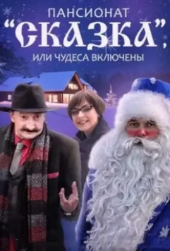 Пансионат "Сказка", или Чудеса включены 2015 скачать через торрент в хорошем качестве