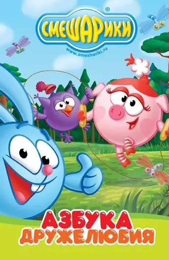 Смешарики: Азбука дружелюбия 2009 скачать через торрент в хорошем качестве
