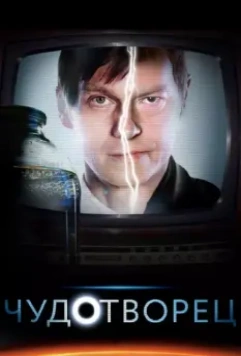 Чудотворец / Chudotvorets 2014 скачать через торрент в хорошем качестве