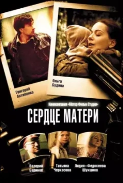 Сердце матери 2010 скачать через торрент в хорошем качестве