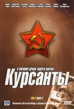 Курсанты / The Cadets 2004 скачать через торрент в хорошем качестве