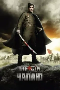 Страсти по Чапаю / Strasti po Chapaju 2012 скачать через торрент в хорошем качестве