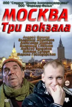 Москва. Три вокзала / Москва. Три вокзала 2011 скачать через торрент в хорошем качестве