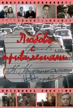 Любовь с привилегиями 1989 скачать через торрент в хорошем качестве