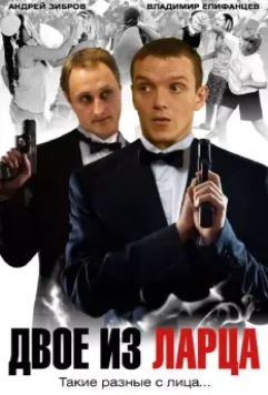 Двое из ларца 2006 скачать через торрент в хорошем качестве