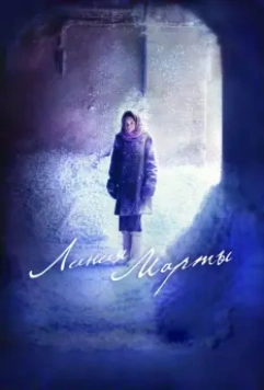 Линия Марты 2014 скачать через торрент в хорошем качестве