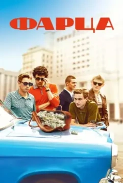 Фарца / Фарца 2015 скачать через торрент в хорошем качестве