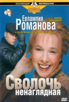 Евлампия Романова. Следствие ведет дилетант 2003 скачать через торрент в хорошем качестве
