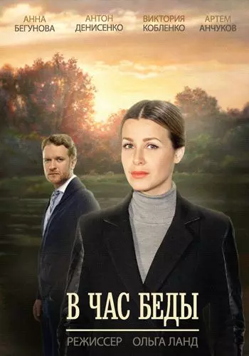 В час беды 2014 скачать через торрент в хорошем качестве