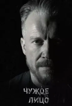 Чужое лицо 2017 скачать через торрент в хорошем качестве