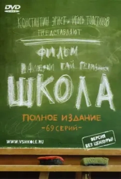 Школа / Школа 2010 скачать через торрент в хорошем качестве