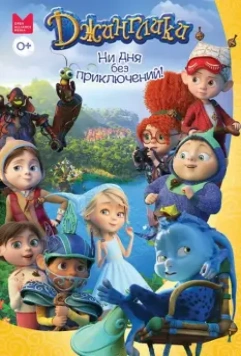 Джинглики 2017 скачать через торрент в хорошем качестве