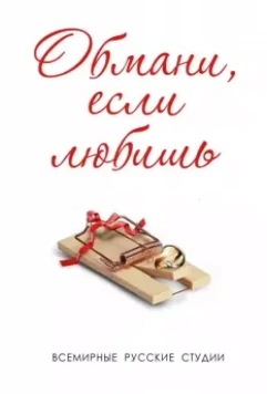 Обмани, если любишь 2013 скачать через торрент в хорошем качестве