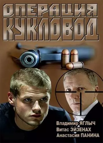 Операция "Кукловод" 2013 скачать через торрент в хорошем качестве