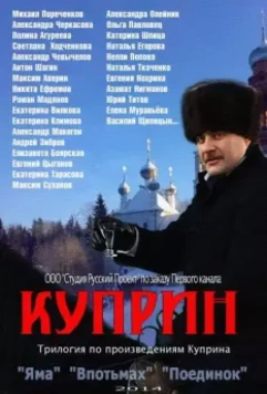 Куприн 2014 скачать через торрент в хорошем качестве