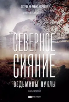 Северное сияние. Ведьмины куклы 2019 скачать через торрент в хорошем качестве