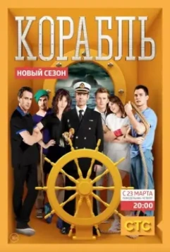Корабль (2013)