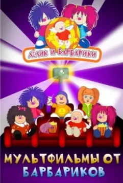 Лелик и Барбарики 2009 скачать через торрент в хорошем качестве