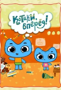Котики, вперед! / Kit ^n^ Kate 2012 скачать через торрент в хорошем качестве
