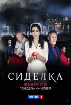 Сиделка 2018 скачать через торрент в хорошем качестве