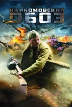 Наркомовский обоз 2011 скачать через торрент в хорошем качестве