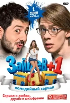 Зайцев + 1 2011 скачать через торрент в хорошем качестве