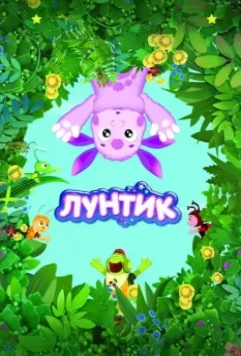 Лунтик и его друзья / Luntik and His Friends 2006 скачать через торрент в хорошем качестве