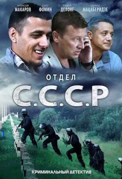 Отдел С.С.С.Р. 2011 скачать через торрент в хорошем качестве
