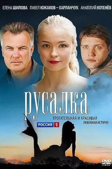 Русалка 2012 скачать через торрент в хорошем качестве