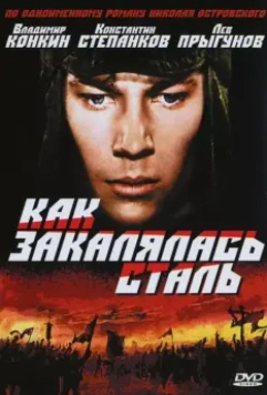 Как закалялась сталь / Kak zakalyalas stal 1973 скачать через торрент в хорошем качестве