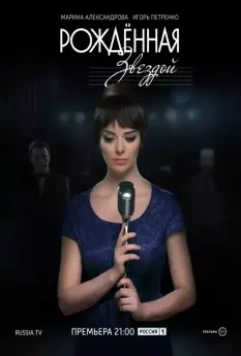 Рожденная звездой 2015 скачать через торрент в хорошем качестве
