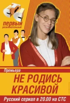 Не родись красивой / Be Not Born Beautiful 2005 скачать через торрент в хорошем качестве