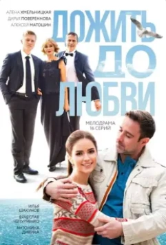 Дожить до любви 2017 скачать через торрент в хорошем качестве