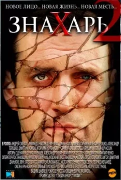 Знахарь 2: Охота без правил 2011 скачать через торрент в хорошем качестве