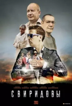Свиридовы 2013 скачать через торрент в хорошем качестве