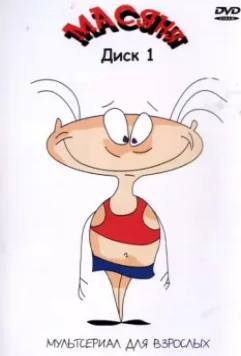 Масяня / Масяня 2001 скачать через торрент в хорошем качестве